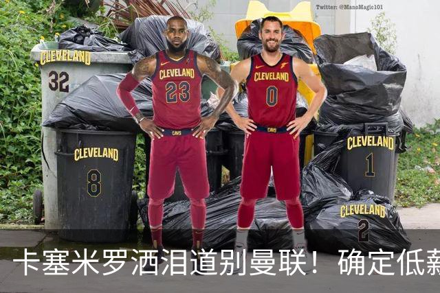 卡塞米罗洒泪道别曼联！确定低薪加盟迈阿密国际，与小贝梅西合作