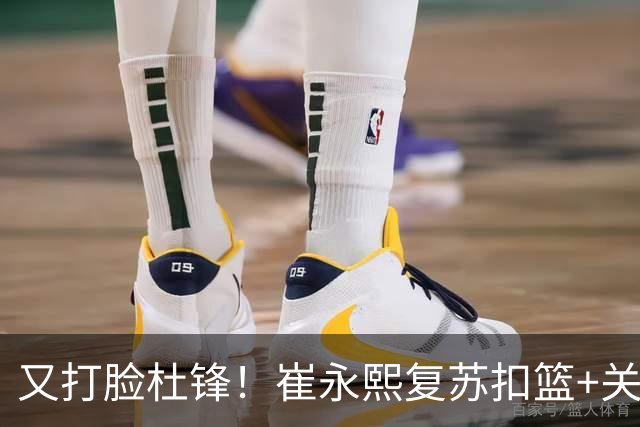 又打脸杜锋！崔永熙复苏扣篮+关键三分 王少杰也该进国家队？
