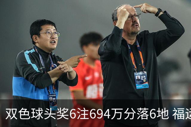 双色球头奖6注694万分落6地 福运奖开883万注