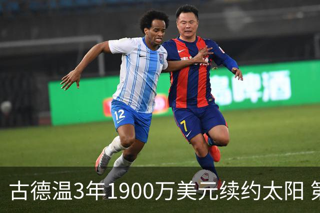 古德温3年1900万美元续约太阳 第3年为球员选项