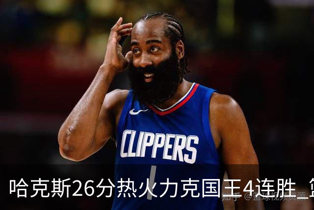哈克斯26分热火力克国王4连胜 篮网大胜灰熊