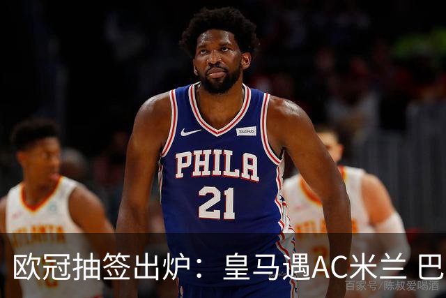 欧冠抽签出炉：皇马遇AC米兰 巴萨碰拜仁
