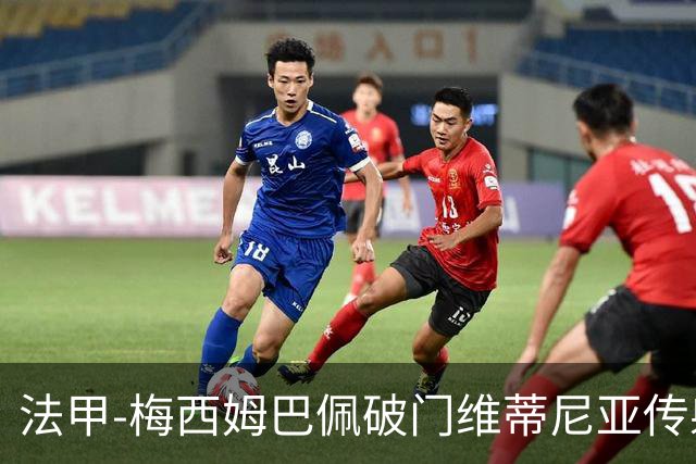 法甲-梅西姆巴佩破门维蒂尼亚传射 大巴黎3-1朗斯