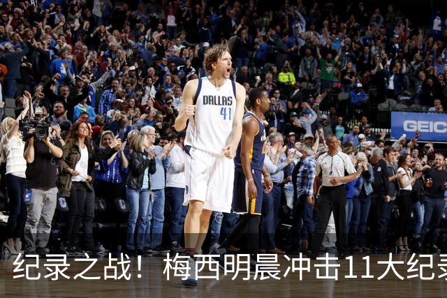 纪录之战！梅西明晨冲击11大纪录，历史射手王+6届助攻+助攻王！